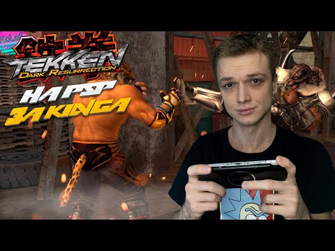 Видео: Tekken 5 Dark Resurrection НО ЭТО PSP ВЕРСИЯ