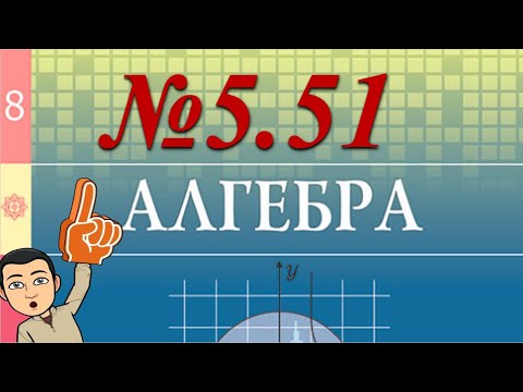 Видео: 8-сынып. Алгебра атамұра. 5.51 есептердің шығару жолдары.  Квадрат теңсіздіктер жиынтығын шешу