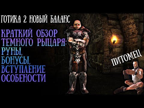 Видео: Темный Рыцарь: Вступление, Руны, Возможности и Особенности | Готика 2: Новый Баланс