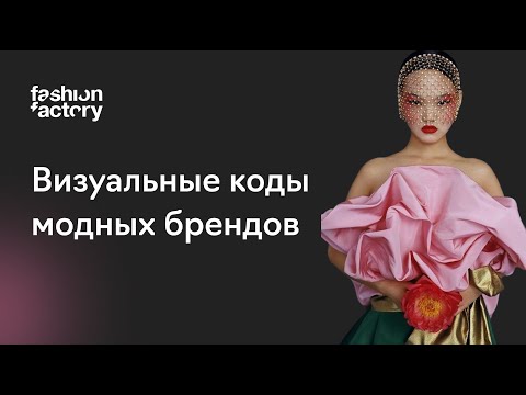 Видео: Как создать узнаваемый визуальный стиль Fashion-бренда