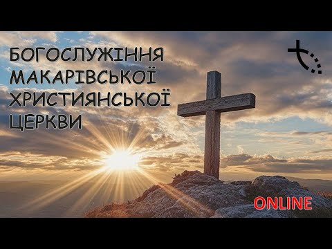 Видео: МХЦ - Богослужіння -2.11.2025
