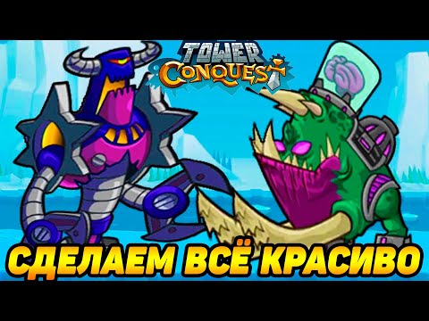 Видео: Tower Conquest #203 А У НАС ВСЁ ХОРОШО 🤪