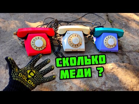 Видео: СКОЛЬКО МЕДИ В ТЕЛЕФОНЕ СССР? РАЗБОР СТАРОЙ ТЕХНИКИ. ЦВЕТНОЙ МЕТАЛЛ ВОКРУГ НАС КАК ЗАРАБОТАТЬ ДЕНЬГИ