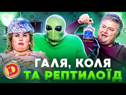 Видео: 🤩ГАЛЯ, КОЛЯ ТА РЕПТИЛОЇД 👀 – 🌏 плоска земля, ⚡штучний інтелект, 😈 мосад 😆