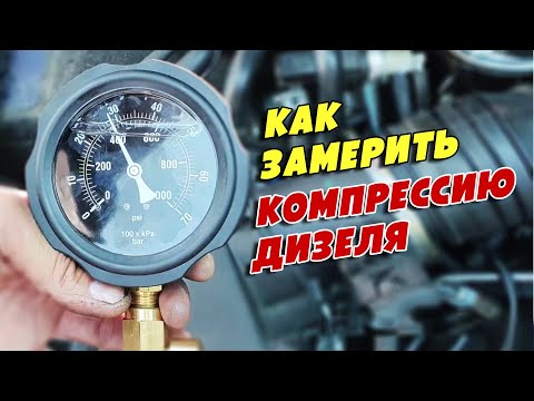 Видео: Как правильно замерить компрессию дизельного двигателя (на примере VW Passat B5 2.5D, AFB)