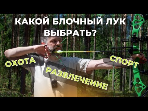 Видео: Охота, спорт или дача? Как выбрать блочный лук под ваши цели