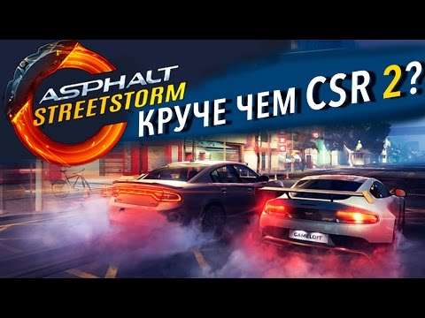 Видео: Asphalt Street Storm - Круче чем CSR 2? 1 против 3 (ios)