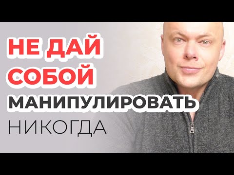 Видео: НЕ ДАЙ собой манипулировать!