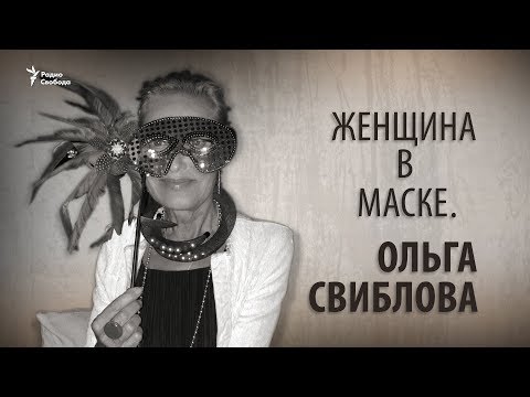 Видео: Женщина в маске. Ольга Свиблова