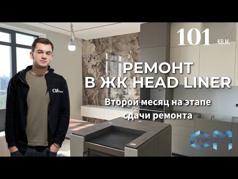 Видео: ЖК Headliner | Второй месяц на этапе сдачи ремонта | Дизайнерский ремонт квартиры 100 кв.м.