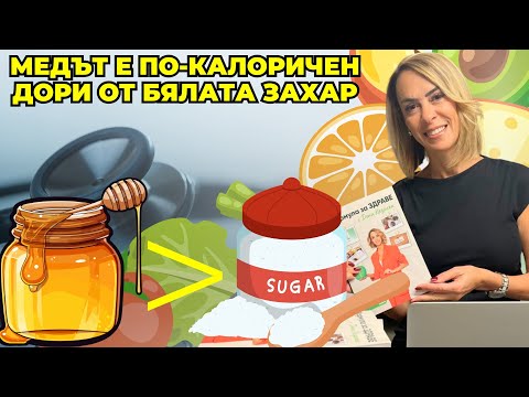 Видео: Нутриционистът Дони Казиска: Медът е по-калоричен дори от бялата захар
