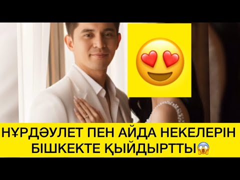 Видео: НҰРДӘУЛЕТ ПЕН АЙДА НЕКЕЛЕРІН БІШКЕКТЕ ҚЫЙДЫРТТЫ😱 