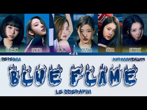 Видео: LE SSERAFIM - BLUE FLAME [ПЕРЕВОД/КИРИЛЛИЗАЦИЯ/COLOR CODED LYRICS]
