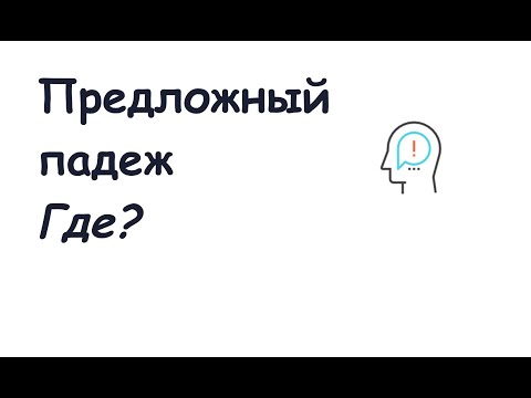 Видео: Предложный падеж. Существительные. Часть 1 || Падежи