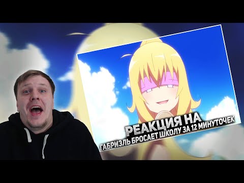 Видео: 😏РЕАКЦИЯ AMIGON НА ГАБРИЭЛЬ БРОСАЕТ ШКОЛУ ЗА 12 МИНУТОЧЕК