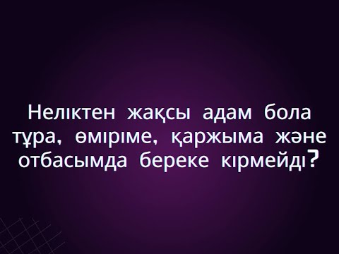Видео: Неліктен өмірде береке болмайды?