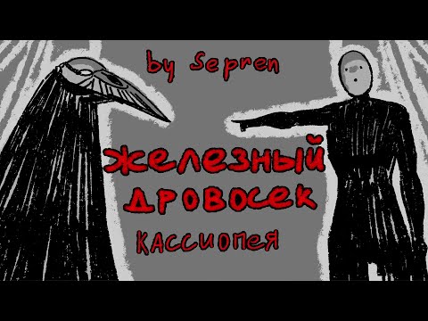 Видео: Железный дровосек | Pathologic Animatic