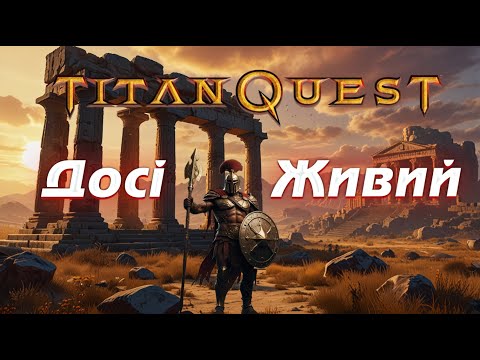 Видео: 5 причин, чому в Titan Quest грають і у 2025 році