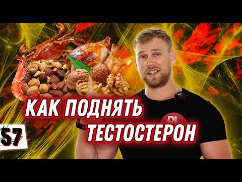 Видео: КАК ЛЕГКО ПОДНЯТЬ ТЕСТОСТЕРОН / 2 главных элемента