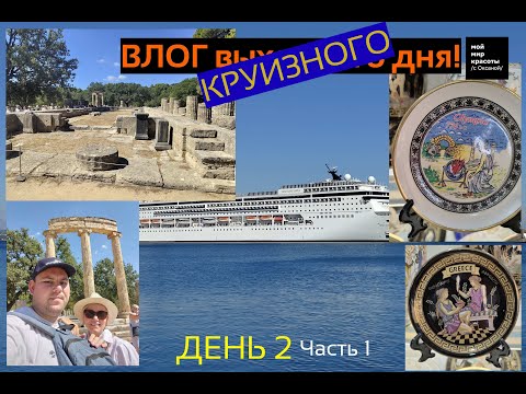 Видео: ВЛОГ круизного дня - 2-й день (1) - Круиз по греческим островам на MSC Sinfonia, Мы в Олимпии!