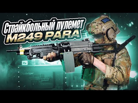 Видео: Обзор страйкбольного пулемета M249 PARA от фирмы A&K.