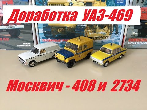 Видео: УАЗ-469 , Москвич 408 и 2734, мои доработки.  UAZ-469, Moskvich 408 and 2734, my modifications.