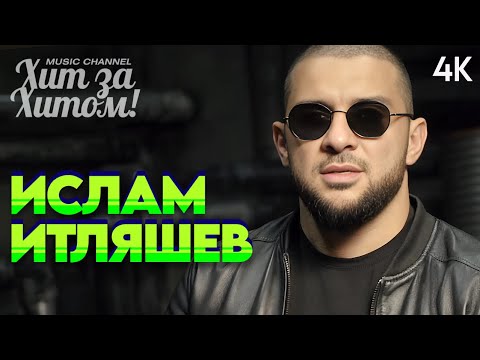 Видео: Ислам Итляшев 2024! [ВИДЕОКЛИПЫ] @ХитЗаХитом 4K VIDEO!
