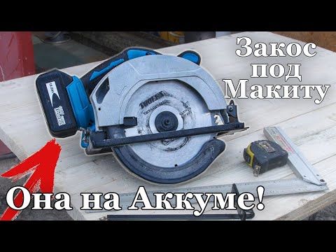 Видео: Аккумуляторная циркулярная пила из Китая, которая смогла! Тест и Обзор.