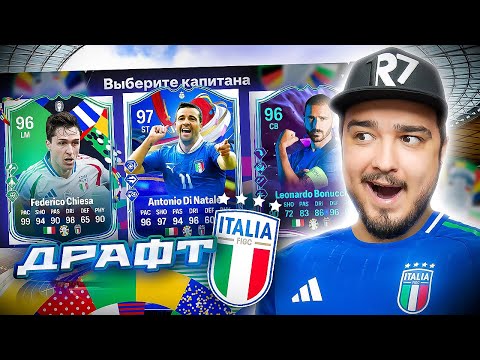 Видео: 11 ИГРОКОВ СБОРНОЙ ИТАЛИИ В ДРАФТЕ - EA FC 24