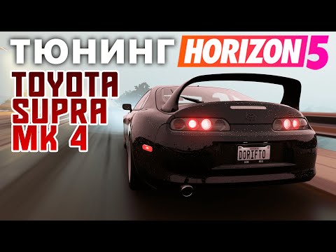 Видео: ТЮНИНГ TOYOTA SUPRA MK4 - На поиск идеального баланса ушло 3 года