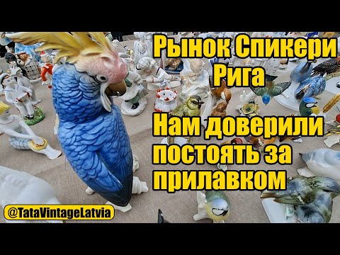 Видео: На барахолке нам доверили прилавок с бижутерией. Квартал Спикери. Рига. Редкие находки.
