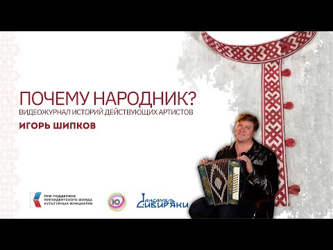 Видео: | Почему Народник? №6 | Игорь Шипков | Гармонист "Золотой десятки" |