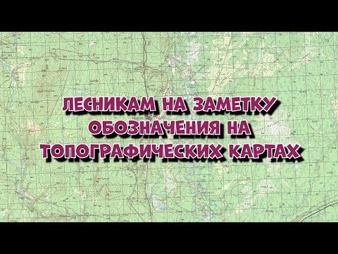 Видео: КАК ПОНЯТЬ ТОПОГРАФИЧЕСКИЕ КАРТЫ | РАЗБИРАЕМСЯ В КАРТАХ ГЕНШТАБА