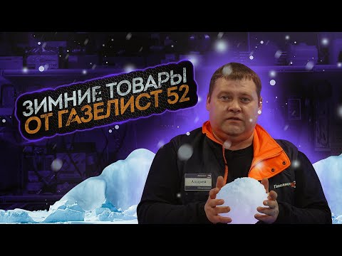 Видео: ЗИМНИЕ ТОВАРЫ от ГАЗЕЛИСТ 52