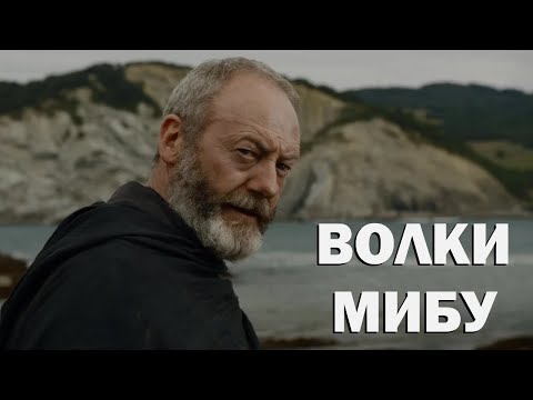 Видео: Давос Сиворт - "Волки Мибу" (Чароит)