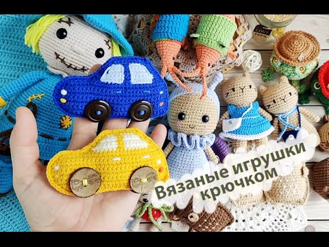 Видео: Вязовлог № 23 . Вязаные игрушки крючком