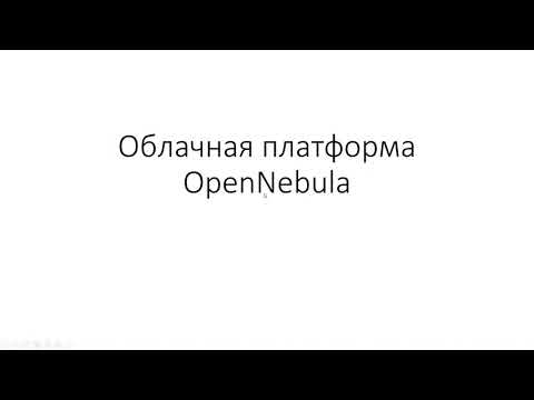 Видео: OpenNebula.Часть 1. Подготовка инфраструктуры. Установка основных компонентов