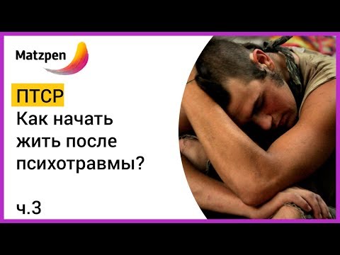 Видео: ► ПТСР. КАК НАЧАТЬ ЖИТЬ ПОСЛЕ ПСИХОТРАВМЫ? Посттравматическое стрессовое расстройство. Ч.3 | Мацпен