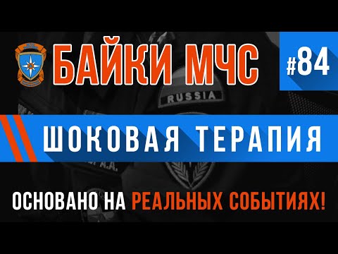 Видео: «Шоковая терапия» Байки МЧС #84
