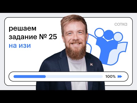 Видео: Простой алгоритм решения задания № 25 ЕГЭ по обществознанию