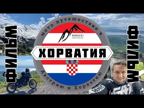 Видео: ХОРВАТИЯ. Мотопутешествие через Австрию и Словению в горы Хорватии.