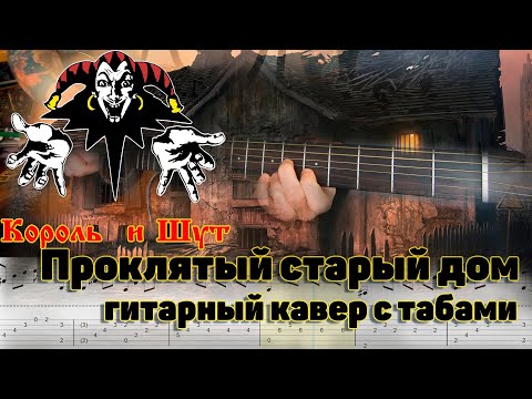 Видео: Король и Шут - Проклятый старый дом (кавер на гитаре с табами)