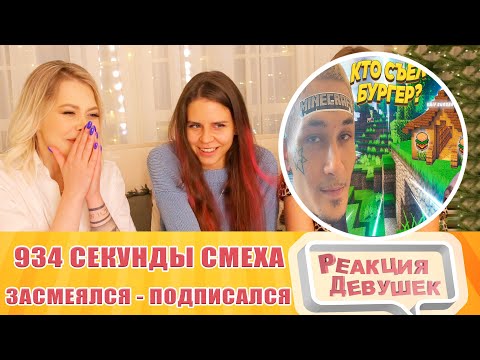 Видео: Реакция девушек. 934 СЕКУНДЫ СМЕХА 😂 ЛУЧШИЕ ПРИКОЛЫ НОЯБРЬ 2021 #173 / ЗАСМЕЯЛСЯ - ПОДПИСАЛСЯ.