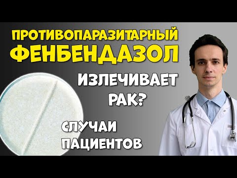 Видео: Фенбендазол: популярное неофициальное средство против рака и паразитов. Реально ли работает?
