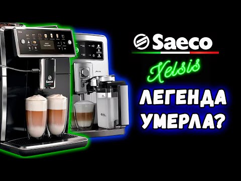 Видео: Что не так с новым Saeco Xelsis SM7xxx