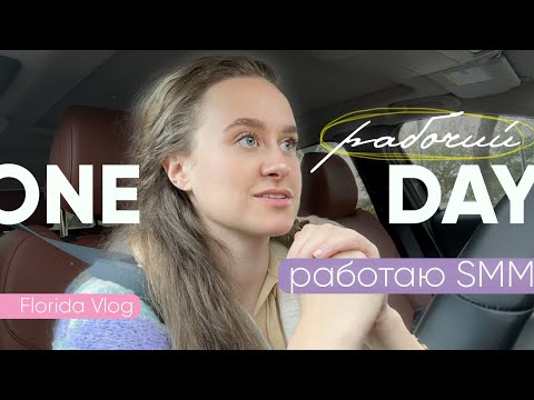 Видео: VLOG | Моя новая работа в США | Офис, SMM, Флорида