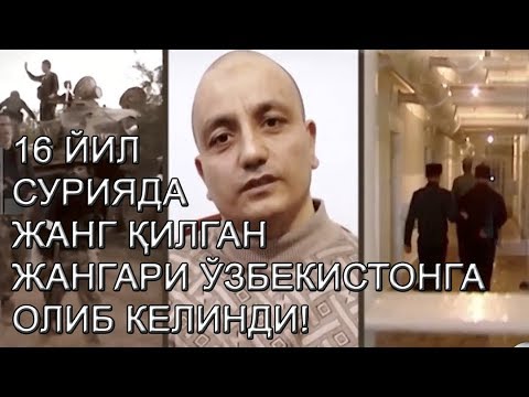 Видео: 16 ЙИЛ ЖАНГАРИЛАР САФИДА ЖАНГ ҚИЛГАН ЎЗБЕКИСТОНЛИК ОЛИБ КЕЛИНДИ!