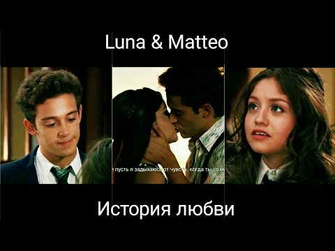 Видео: Luna & Matteo || История [Загляните в описание]