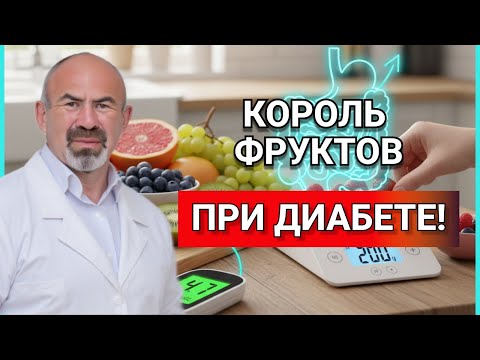 Видео: ЛУЧШИЙ фрукт для людей с Диабетом! Сахар будет в НОРМЕ всегда! #диабет #фрукты #сахар