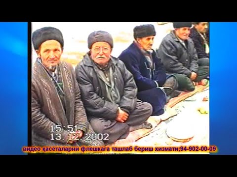 Видео: АРХИВ 13 12 2002 НИКОХ ТЎЙИ № 2 ҚЎШКЎПИР ҚАТАГАН ТЎЙИ!